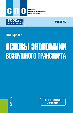картинка Основы экономики воздушного транспорта. (СПО). Учебник. от магазина КНОРУС