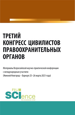 картинка Третий конгресс цивилистов правоохранительных органов. (Аспирантура, Бакалавриат, Магистратура). Сборник статей. от магазина КНОРУС