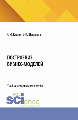 картинка Построение бизнес-моделей. (Бакалавриат, Магистратура). Учебно-методическое пособие. от магазина КНОРУС