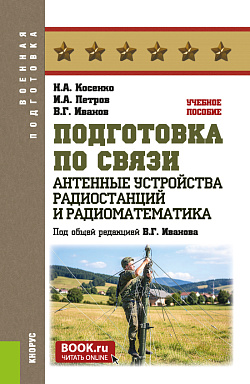 картинка Подготовка по связи. Антенные устройства радиостанций и радиоматематика. (Бакалавриат, Магистратура). Учебное пособие. от магазина КНОРУС