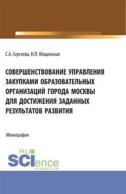 картинка Совершенствование управления закупками образовательных организаций города Москвы для достижения заданных результатов развития. (Магистратура). Монография. от магазина КНОРУС