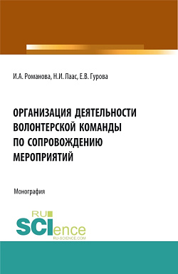 картинка Организация деятельности волонтерской команды по сопровождению мероприятий. (Бакалавриат, Магистратура). Монография. от магазина КНОРУС