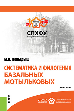 картинка Систематика и филогения базальных мотыльковых. (Бакалавриат). Монография. от магазина КНОРУС