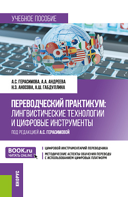картинка Переводческий практикум: лингвистические технологии и цифровые инструменты. (Бакалавриат, Магистратура, Специалитет). Учебное пособие. от магазина КНОРУС