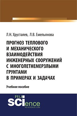 картинка Прогноз теплового и механического взаимодействия инженерных сооружений с многолетнемерзлыми грунтами в примерах и задачах. (Магистратура). Учебное пособие от магазина КНОРУС