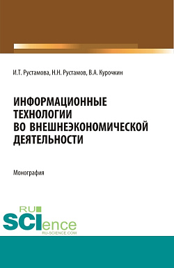 картинка Информационные технологии во внешнеэкономической деятельности. (Бакалавриат, Магистратура, Специалитет). Учебное пособие. от магазина КНОРУС