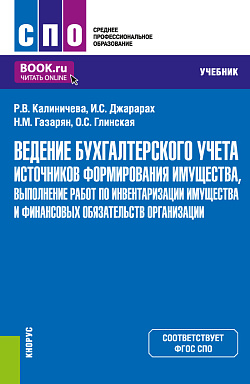 картинка Ведение бухгалтерского учета источников формирования имущества, выполнение работ по инвентаризации имущества и финансовых обязательств организации. (СПО). Учебник. от магазина КНОРУС