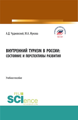 картинка Внутренний туризм в России:состояние и перспективы развития. (Бакалавриат, Магистратура). Учебное пособие. от магазина КНОРУС