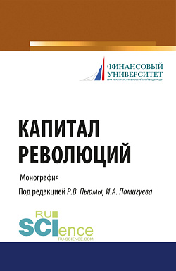 картинка Капитал революций. (Аспирантура, Бакалавриат, Магистратура). Монография. от магазина КНОРУС