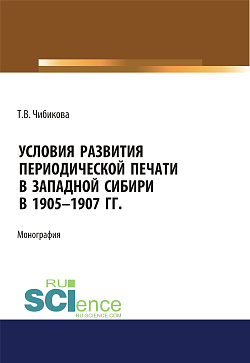 картинка Условия развития периодической печати в Западной Сибири в 1905-1907 гг. (Аспирантура, Бакалавриат, Магистратура). Монография. от магазина КНОРУС