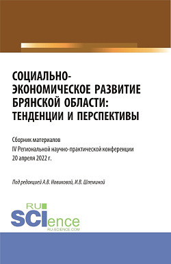 картинка Социально-экономическое развитие Брянской области: тенденции и перспективы. Сборник материалов IV региональной научно-практической конференции. Аспирантура. Бакалавриат. Магистратура от магазина КНОРУС