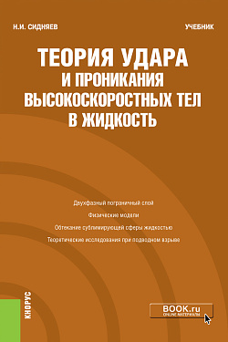 картинка Теория удара и проникания высокоскоростных тел в жидкость. (Бакалавриат). Учебник от магазина КНОРУС
