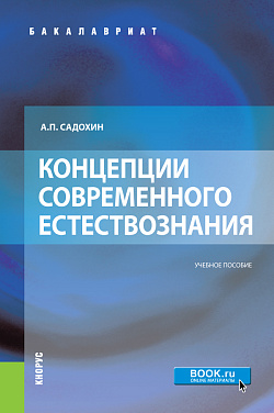 картинка Концепции современного естествознания. (Аспирантура, Бакалавриат, Магистратура). Учебное пособие. от магазина КНОРУС