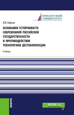 картинка Основания устойчивости современной российской государственности и противодействие технологиям дестабилизации. (Магистратура). Учебник. от магазина КНОРУС