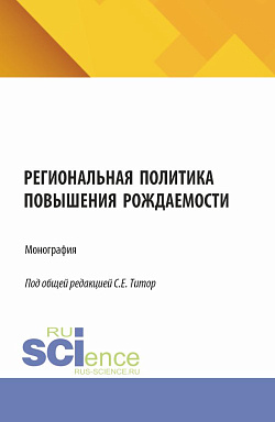 картинка Региональная политика повышения рождаемости. (Аспирантура, Бакалавриат, Магистратура). Монография. от магазина КНОРУС