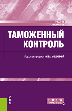 картинка Таможенный контроль. (Специалитет). Учебник. от магазина КНОРУС