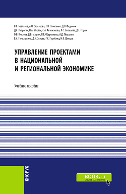 картинка Управление проектами в национальной и региональной экономике. (Бакалавриат, Магистратура). Учебное пособие. от магазина КНОРУС