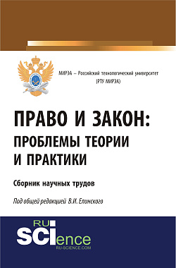 картинка Право и закон: проблемы теории и практики. Сборник научных трудов. (Бакалавриат). Сборник материалов от магазина КНОРУС