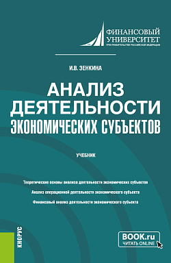 картинка Анализ деятельности экономических субъектов. (Бакалавриат). Учебник. от магазина КНОРУС