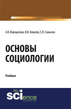 картинка Основы социологии. (Бакалавриат, Специалитет). Учебник. от магазина КНОРУС