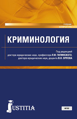 картинка Криминология. (Аспирантура, Магистратура). Учебник. от магазина КНОРУС