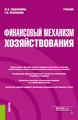 картинка Финансовый механизм хозяйствования. (Бакалавриат, Магистратура). Учебник. от магазина КНОРУС