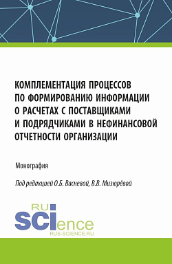 картинка Комплементация процессов по формированию информации о расчетах с поставщиками и подрядчиками в нефинансовой отчетности организации. (Аспирантура, Бакалавриат, Магистратура). Монография. от магазина КНОРУС