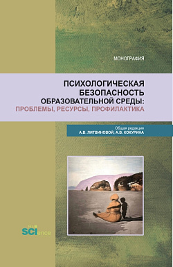 картинка Психологическая безопасность образовательной среды: проблемы, ресурсы, профилактика. (Аспирантура, Бакалавриат, Магистратура). Монография. от магазина КНОРУС