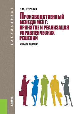 картинка Производственный менеджмент: принятие и реализация управленческих решений. (Бакалавриат). Учебное пособие. от магазина КНОРУС