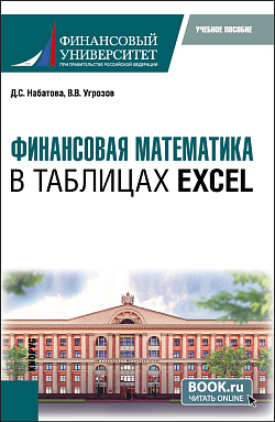 картинка Финансовая математика в таблицах Excel. (Бакалавриат). Учебное пособие. от магазина КНОРУС