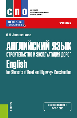 картинка Английский язык. Строительство и эксплуатация дорог=English for Students of Road and Highways Construction. (СПО). Учебник. от магазина КНОРУС
