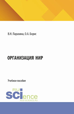 картинка Организация НИР. (Бакалавриат). Учебное пособие. от магазина КНОРУС