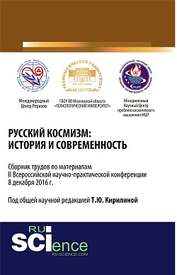 картинка Русский космизм: история и современность. (Бакалавриат). Сборник материалов. от магазина КНОРУС