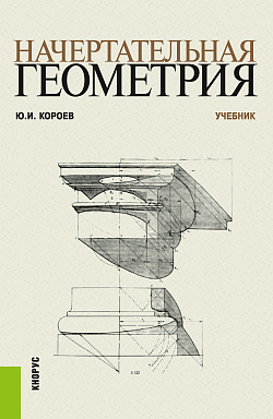 картинка Начертательная геометрия. (Бакалавриат, Магистратура). Учебник. от магазина КНОРУС