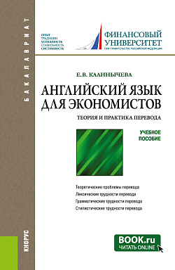 картинка Английский язык для экономистов. Теория и практика перевода. (Бакалавриат). Учебное пособие. от магазина КНОРУС