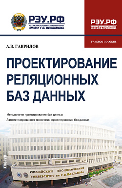 картинка Проектирование реляционных баз данных. (Бакалавриат). Учебное пособие. от магазина КНОРУС