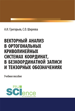 картинка Векторный анализ в ортогональных криволинейных системах координат, в безкоординатной записи и тензорных обозначениях. (Бакалавриат). (Магистратура). Учебное пособие от магазина КНОРУС