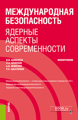 картинка Международная безопасность: ядерные аспекты современности. (Бакалавриат, Специалитет). Монография. от магазина КНОРУС