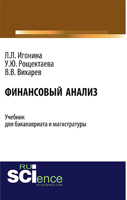 картинка Финансовый анализ. (Бакалавриат). Учебник. от магазина КНОРУС
