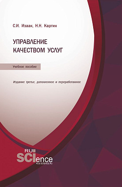 картинка Управление качеством услуг. (Бакалавриат, Магистратура). Учебное пособие. от магазина КНОРУС