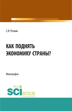 картинка Как поднять экономику страны?. (Аспирантура, Бакалавриат, Магистратура). Монография. от магазина КНОРУС