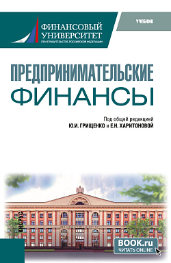 картинка Предпринимательские финансы. (Бакалавриат). Учебник. от магазина КНОРУС