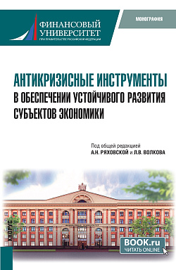 картинка Антикризисные инструменты в обеспечении устойчивого развития субъектов экономики. (Бакалавриат). Монография. от магазина КНОРУС