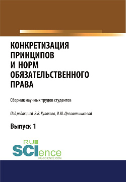 картинка Конкретизация принципов и норм обязательственного права. (Аспирантура, Бакалавриат, Магистратура). Сборник статей. от магазина КНОРУС