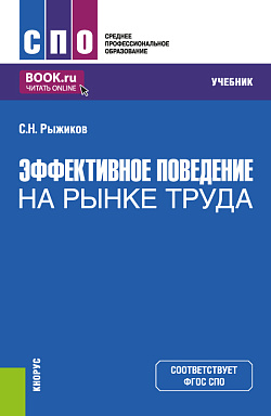 картинка Эффективное поведение на рынке труда. (СПО). Учебник. от магазина КНОРУС