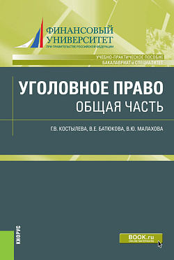 картинка Уголовное право. Общая часть. (Бакалавриат, Специалитет). Учебно-практическое пособие. от магазина КНОРУС