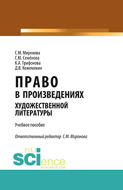картинка Право в произведениях художественной литературы. (Аспирантура, Бакалавриат, Магистратура). Учебное пособие. от магазина КНОРУС