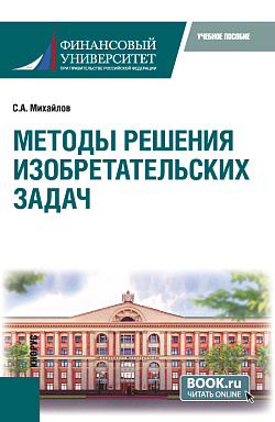 картинка Методы решения изобретательских задач. (Бакалавриат, Магистратура). Учебное пособие. от магазина КНОРУС