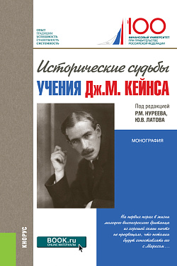 картинка Исторические судьбы учения Дж. М. Кейнса. (Аспирантура, Бакалавриат, Магистратура). Монография. от магазина КНОРУС
