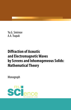 картинка Diffraction of Acoustic and Electromagnetic Waves by Screens and Inhomogeneous Solids: Mathematical Theory. (Аспирантура, Бакалавриат, Магистратура). Монография. от магазина КНОРУС